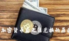  TP钱包购买加密货币后无
