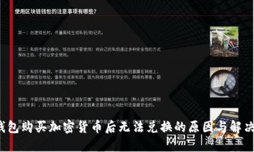  TP钱包购买加密货币后无法兑换的原因与解决方案