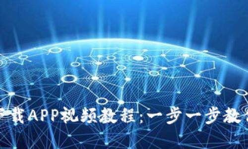 冰币钱包下载APP视频教程：一步一步教你轻松掌握
