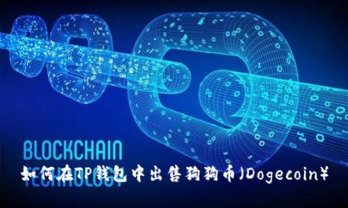 如何在TP钱包中出售狗狗币（Dogecoin）