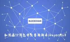如何在TP钱包中出售狗狗币
