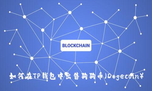 如何在TP钱包中出售狗狗币（Dogecoin）