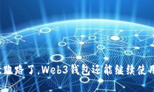 欧意跑路了，Web3钱包还能继续使用吗？