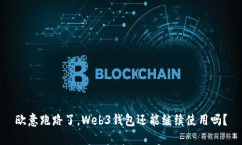 欧意跑路了，Web3钱包还能继续使用吗？