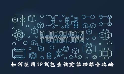 如何使用TP钱包查询定位功能全攻略