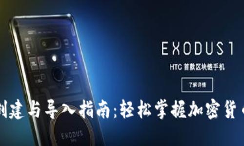 钱包创建与导入指南：轻松掌握加密货币管理
