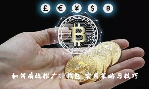 如何有效推广TP钱包：实用策略与技巧