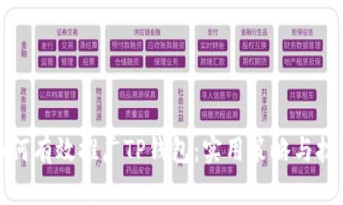 如何有效推广TP钱包：实用策略与技巧