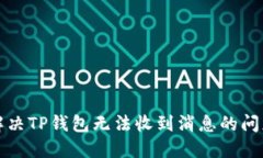 解决TP钱包无法收到消息的