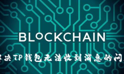 解决TP钱包无法收到消息的问题