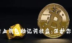 如何有效防止钱包助记词