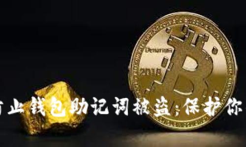 如何有效防止钱包助记词被盗：保护你的数字资产