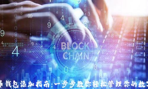 
虚拟币钱包添加指南：一步步教你轻松管理你的数字资产