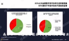 主题 为什么TP钱包无法转