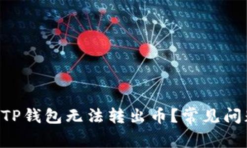 主题 为什么TP钱包无法转出币？常见问题与解决方案