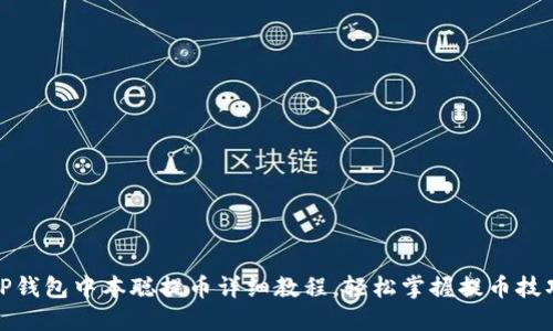TP钱包中本聪提币详细教程，轻松掌握提币技巧