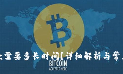TP钱包收款需要多长时间？详细解析与常见问题解答