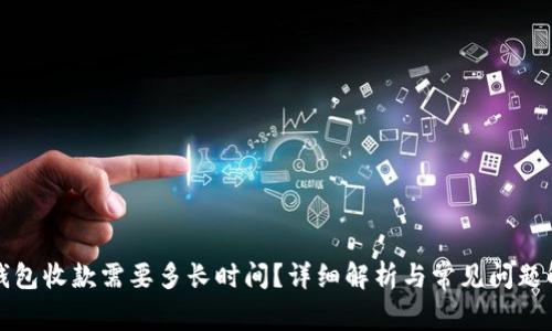 TP钱包收款需要多长时间？详细解析与常见问题解答