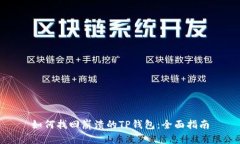 如何找回崩溃的TP钱包：全