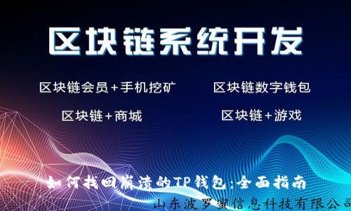 如何找回崩溃的TP钱包：全面指南