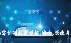 TP钱包面容识别技术详解：
