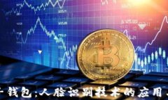 数字货币电子钱包：人脸