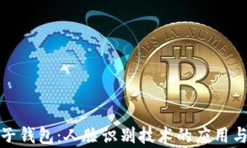 
数字货币电子钱包：人脸识别技术的应用与安全性分析