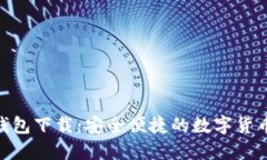 CoinHub钱包下载：安全便捷