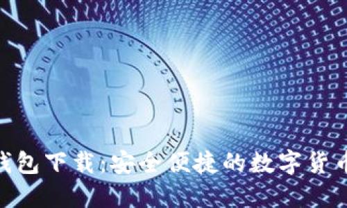 CoinHub钱包下载：安全便捷的数字货币管理利器