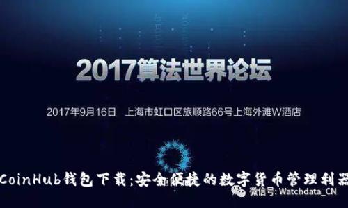 CoinHub钱包下载：安全便捷的数字货币管理利器