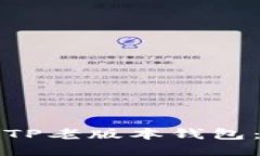 如何下载TP老版本钱包：全