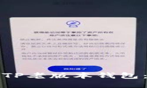 如何下载TP老版本钱包：全面指南