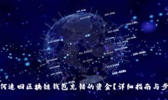如何追回区块链钱包充错