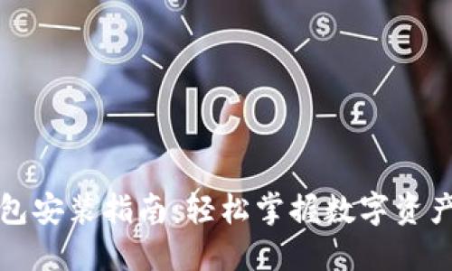 TP钱包安装指南：轻松掌握数字资产管理