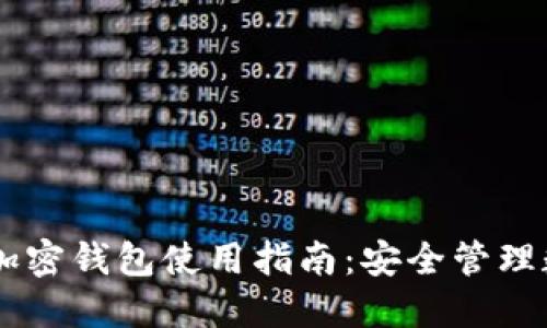 手机端加密钱包使用指南：安全管理数字资产