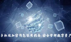 手机端加密钱包使用指南