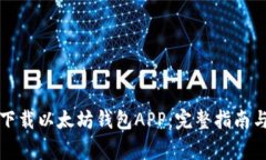 如何安全下载以太坊钱包