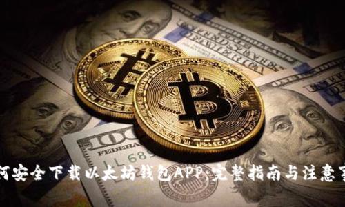 如何安全下载以太坊钱包APP：完整指南与注意事项
