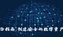 TP钱包备份指南：创建安全