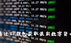 如何通过TP钱包获取最新数