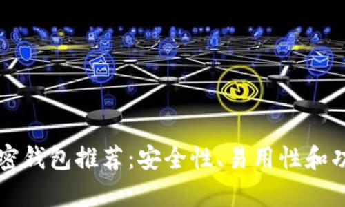 十大最佳加密钱包推荐：安全性、易用性和功能性全解析