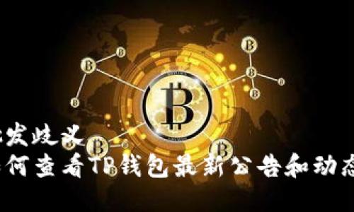 批发歧义
如何查看TP钱包最新公告和动态？