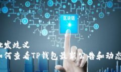 批发歧义如何查看TP钱包最