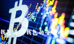 了解火币钱包与TP钱包的全