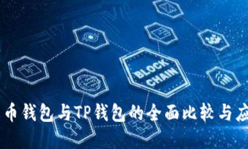 了解火币钱包与TP钱包的全面比较与应用指南