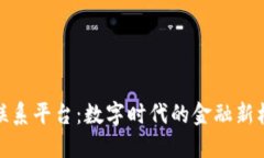数字货币联系平台：数字