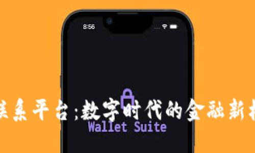 数字货币联系平台：数字时代的金融新机遇与挑战