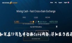 如何在TP钱包中切换Core网