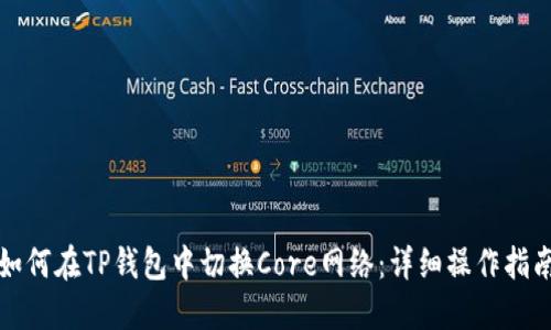 如何在TP钱包中切换Core网络：详细操作指南