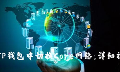 如何在TP钱包中切换Core网络：详细操作指南